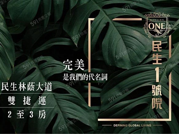 民生一號院【中央公園雙捷運首排】