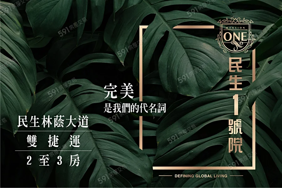 1 民生一號院【中央公園雙捷運首排】
