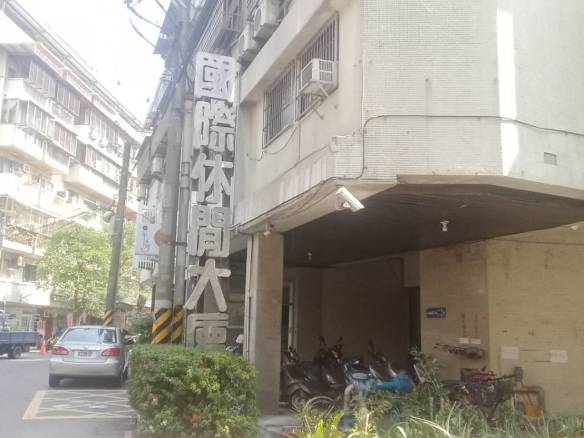 文山特區休閒大廈一樓