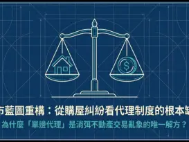 房市藍圖重構：從購屋糾紛看代理制度的根本缺陷