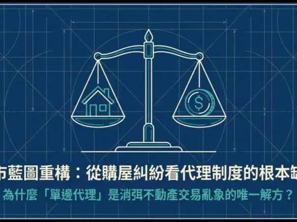 房市藍圖重構：從購屋糾紛看代理制度的根本缺陷