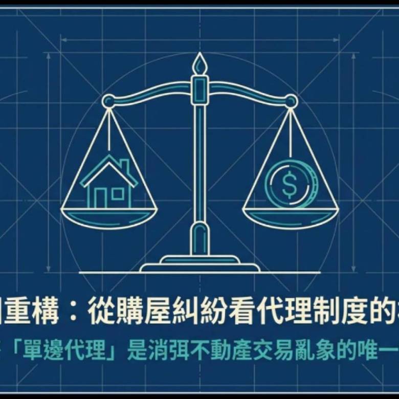 房市藍圖重構：從購屋糾紛看代理制度的根本缺陷