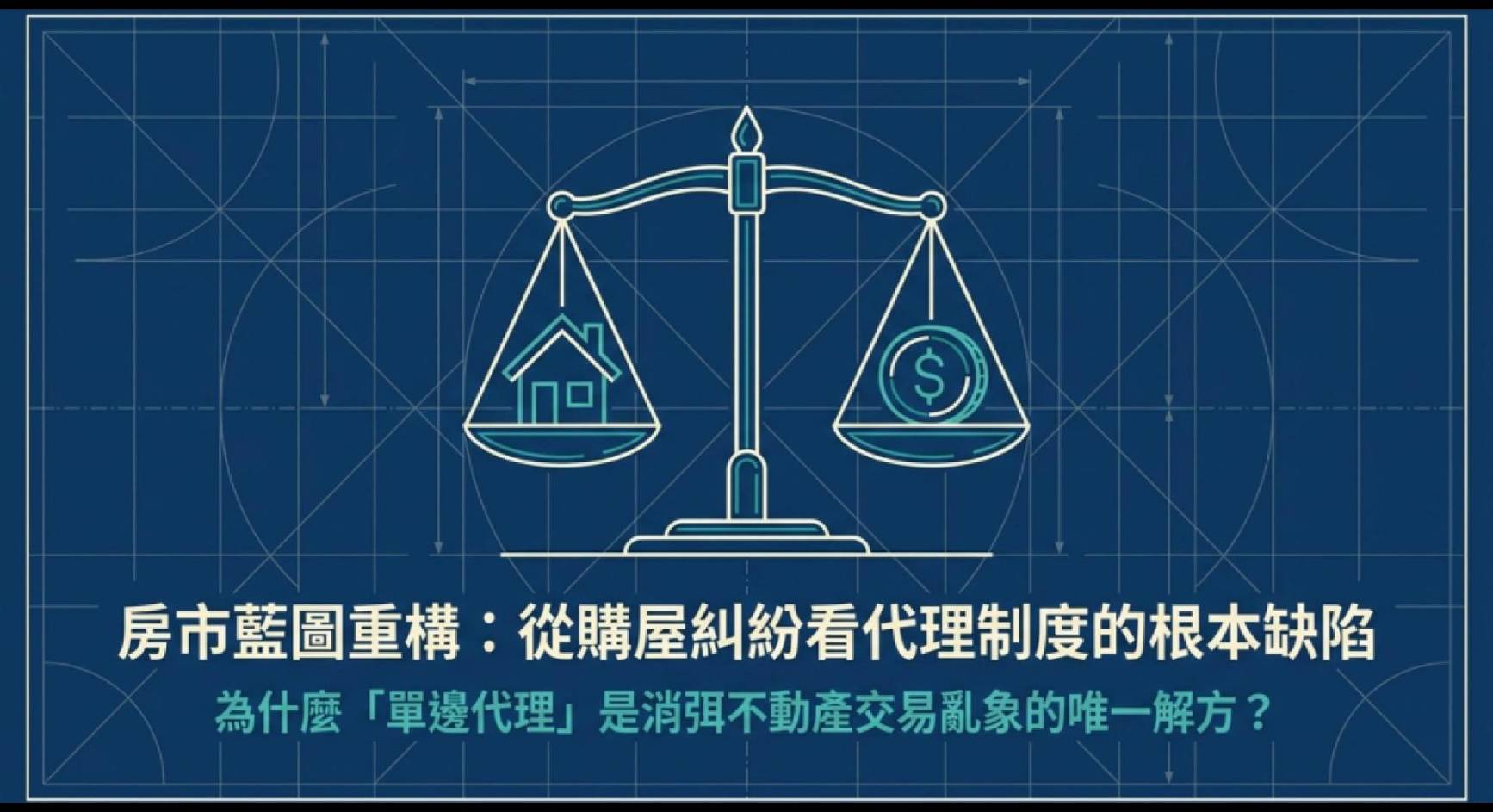 房市藍圖重構：從購屋糾紛看代理制度的根本缺陷